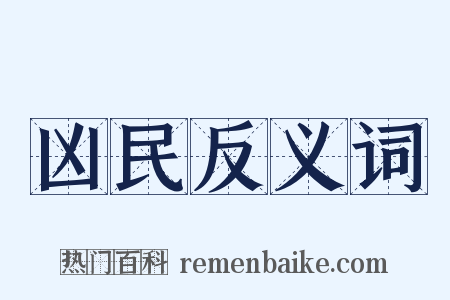 凶民反义词是什么意思的图片